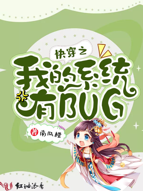 快穿之我的系统有bug最新章节_快穿之我的系统有bug免费全文阅读 ...