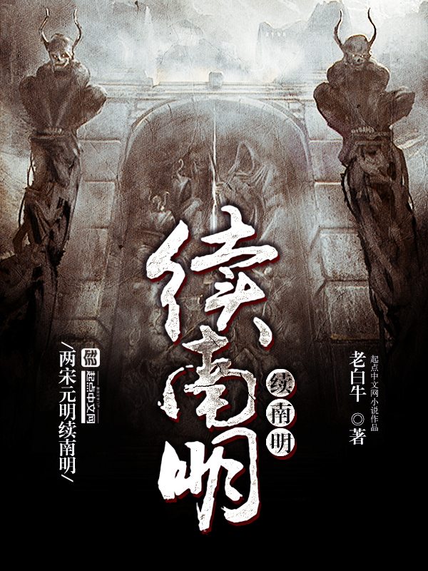 续南明 老白牛著