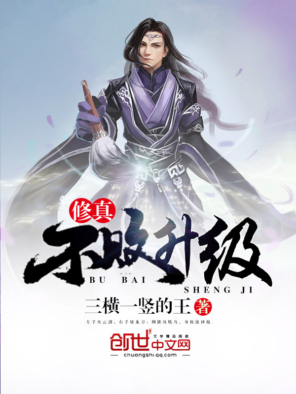Leveling Up And Becoming Undefeatable 修真不败升级最新章节_修真不败升级免费全文阅读_三横一竖的王 - 多多看书